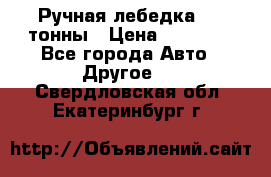 Ручная лебедка 3.2 тонны › Цена ­ 15 000 - Все города Авто » Другое   . Свердловская обл.,Екатеринбург г.